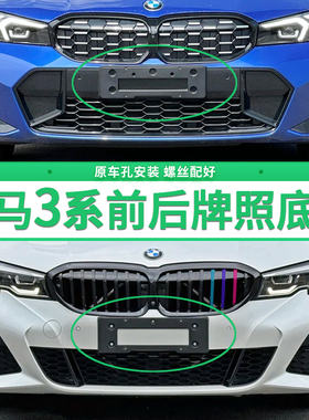适用宝马3系前后牌照底座325LI牌照板320i328 318M运动GT车牌框架