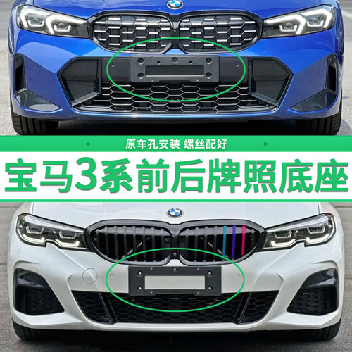 适用宝马3系前后牌照底座325LI牌照板320i328 318M运动GT车牌框架