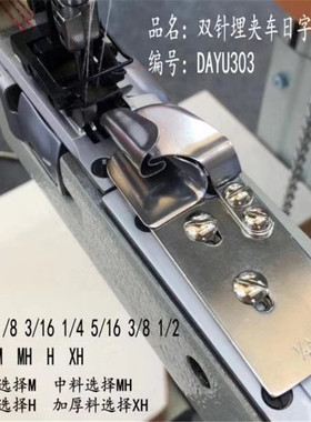 大宇DAYU303(A30)F335 日字埋夹筒1261 1190 927双针车埋夹机拉筒