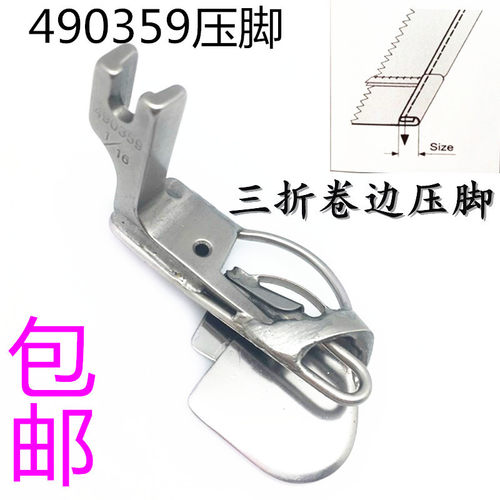 工业缝纫机三折卷边压脚490359 3折卷边压脚 下摆袖口卷边压脚