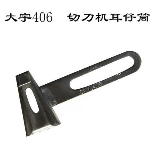 正品DAYU406裤袢拉筒F342切刀机耳仔筒裤襻拉筒马王带关西耳仔筒