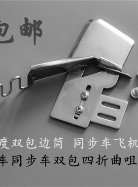 平车四折拉筒 缝纫机包边器 环口包边筒 双包四折筒 裹筒DAYU123