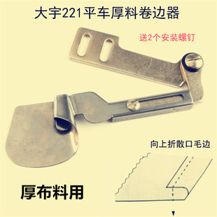 毛边散口下摆筒 大宇DY221服装 平车卷边器窗帘卷厚料下摆单层拉筒