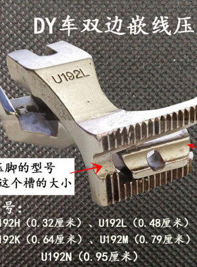 同步车压脚 DY车双边嵌线压机 双边拉骨压脚 包绳压脚 U193K压脚
