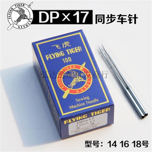 17高头车双针车车针 飞虎牌工业同步车机针DP 缝纫机机针