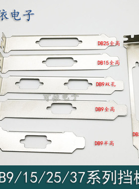 半高/全高DB9/15/25/37单孔挡板 PCI串口并口双孔机箱挡片 8/12cm