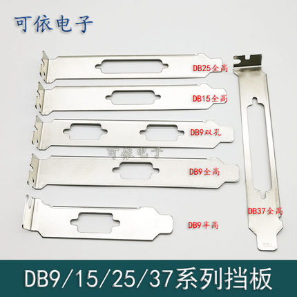 半高/全高DB9/15/25/37单孔挡板 PCI串口并口双孔机箱挡片 8/12cm
