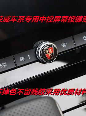 荣威RX5/i5/i6/RX5MAX/RX5PLUS/I6MAX/ERX5/Ei6中控屏幕按键贴