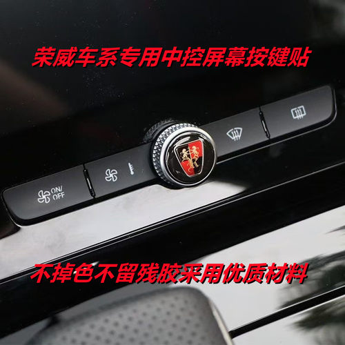 荣威RX5/i5/i6/RX5MAX/RX5PLUS/I6MAX/ERX5/Ei6中控屏幕按键贴