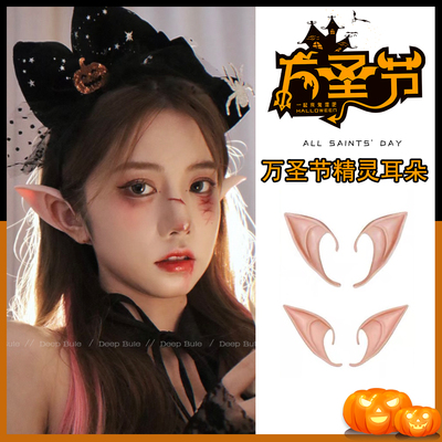 万圣节装扮cos精灵假耳朵