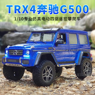 TRAXXAS TRX4大G奔驰G500越野攀爬车四驱遥控车 RC专业仿真模型车