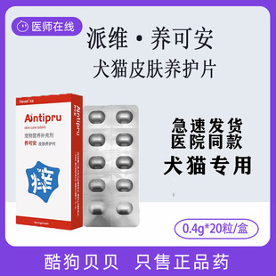派维养可安宠物猫狗皮肤养护片寄生虫