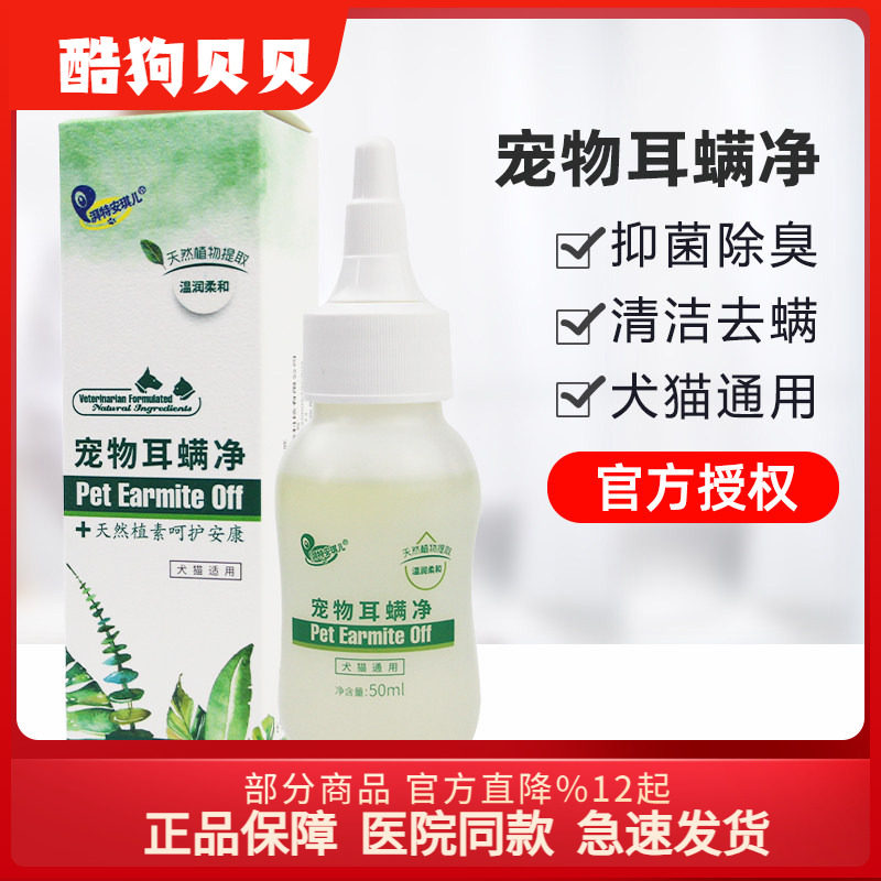 滴耳油安琪儿宠物耳螨净滴耳液