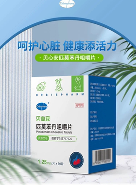 欧博方贝心安匹莫苯丹咀嚼片心脏用药狗狗心力衰竭心脏肥大1.25mg