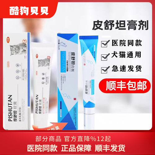 佰草经方皮舒坦软膏犬猫狗宠物猫咪皮肤 - 封面