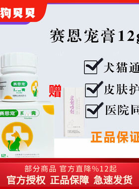 赛恩宠膏12g宠物犬猫外伤狗狗皮肤伤口