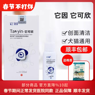 它因它可欣皮肤液宠物外伤复合溶菌酶促进生肌抗菌肽