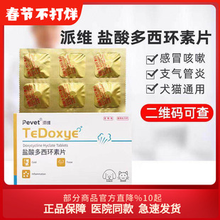 派维多西环素片猫咪感冒狗狗打喷嚏流鼻涕咳嗽宠物消炎药猫鼻支