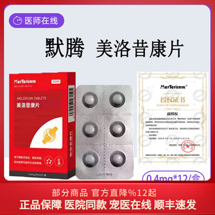 默腾美洛昔康宠物专用止疼片狗狗骨折消炎止痛药猫咪腿瘸绝育术后