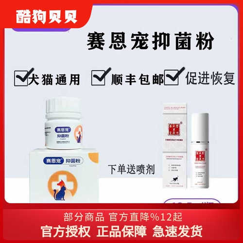 赛恩宠抑菌粉宠物猫咪狗用促进伤口愈合化腐生肌