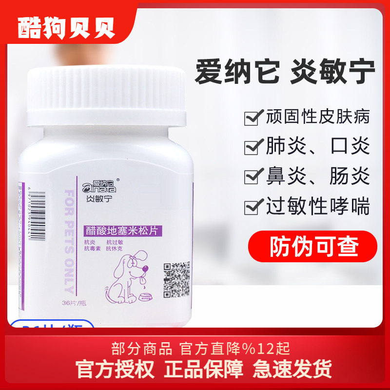 爱纳它炎敏宁醋酸地塞米松片狗狗皮肤病肺炎猫口炎宠物药止痒药