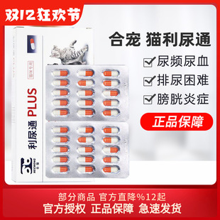 合宠猫利尿通宠物泌尿猫咪排尿困难膀胱结晶咪尿通