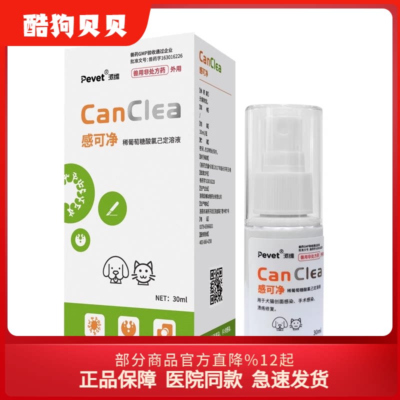 派维感可净稀葡萄糖酸氯己定溶液狗外伤消愈合猫术后喷剂趾间图片