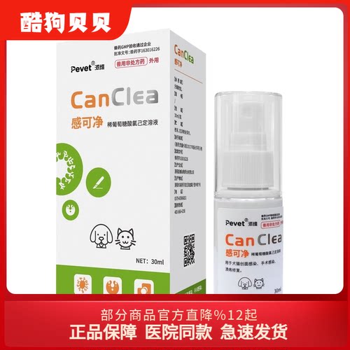 派维感可净稀葡萄糖酸氯己定溶液狗外伤消愈合猫术后喷剂趾间