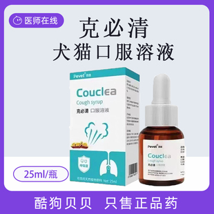 派维咳必清口服糖浆宠物猫狗宣肺化痰哮喘呼吸道支气管