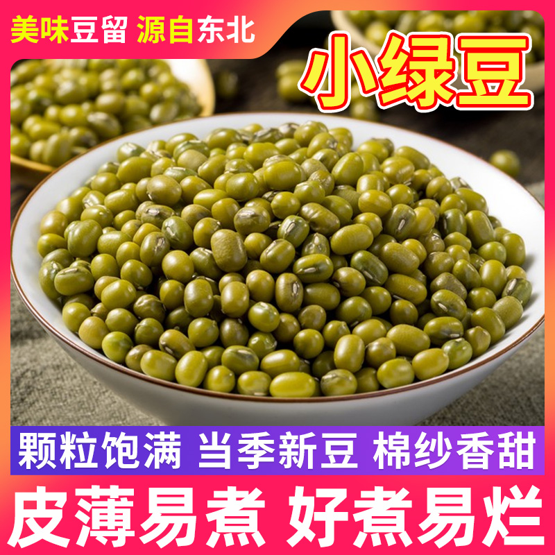 东北绿豆新货新鲜五谷杂粮绿小豆小绿豆汤农家打豆浆原料豆子5斤