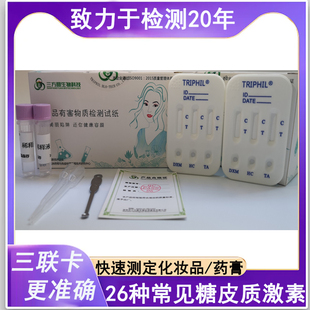 化妆品糖皮质激素检测三联卡药膏激素测定激素检测试纸激素测试纸
