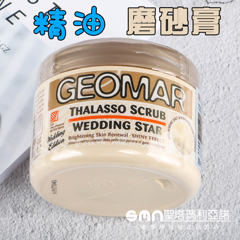 别让澡白洗了!Geomar吉尔玛璀璨新娘身体磨砂膏去死皮角质去鸡皮