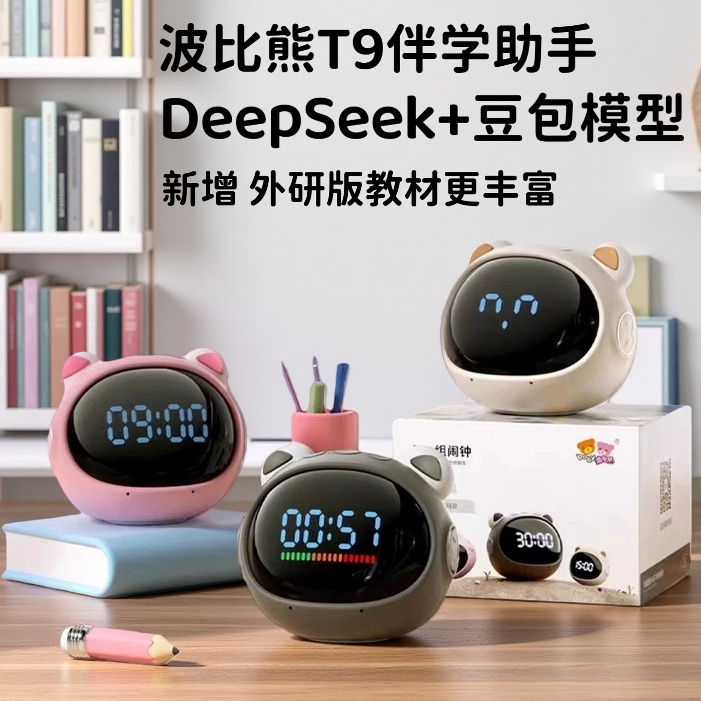 波比熊闹钟T9学习助手外研版教材