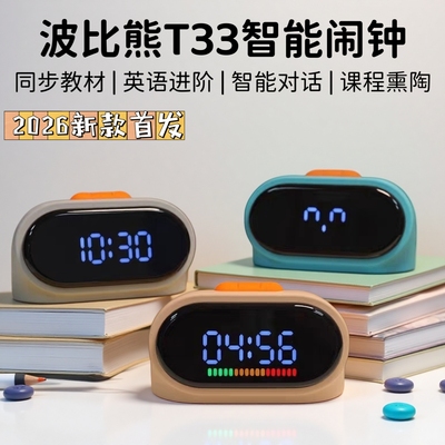 波比熊T33智能闹钟学生专用起床神器2026新款语音对话时间管理器