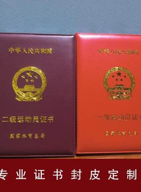 一级、二级运动员证书外壳收藏纪念保护壳烫金封皮
