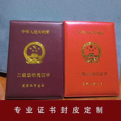 一级、二级运动员证书外壳收藏纪念保护壳烫金封皮