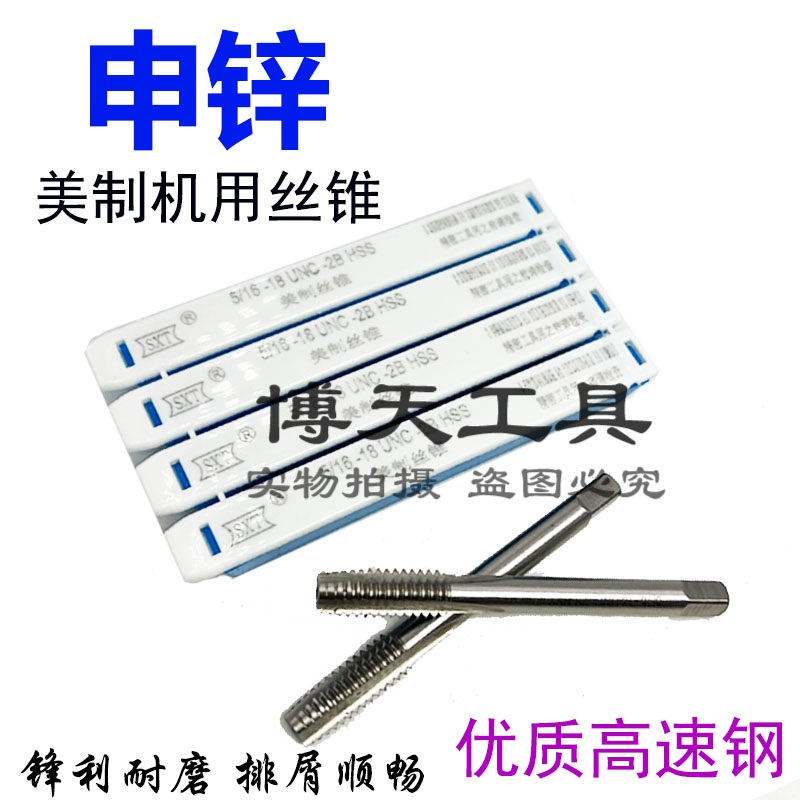 哈尔滨申锌SXT美制机用丝锥美标直槽丝攻1/4 5/16 3/8 7/16 1/2