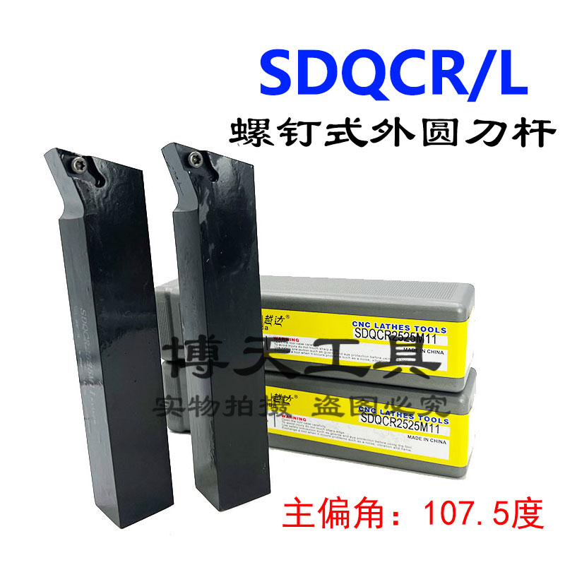 数控107.5度外圆车刀杆SDQCR/L1212H07/1616H11/2020K11/2525M11