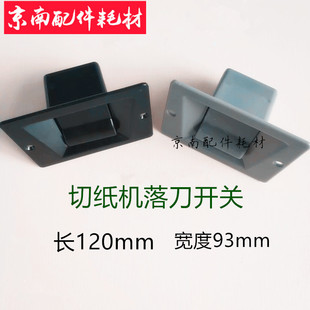 切纸机配件 切纸机下刀开关 申威达落刀开关 下刀按钮 对开全开刀