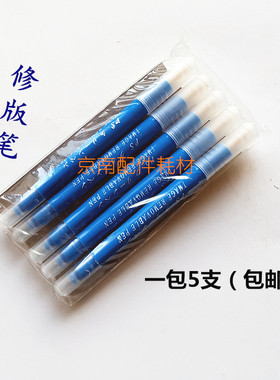 印刷机修版笔海德堡小森PS修版笔罗兰消版笔PS补版笔印刷耗材配件