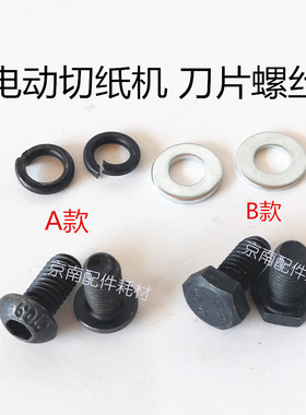电动切纸机刀片螺丝前锋五豪液压刀刀片固定螺丝4605K/4606裁纸刀