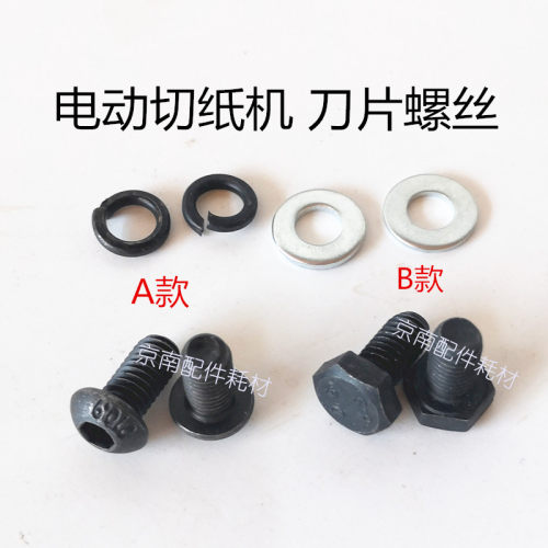 电动切纸机刀片螺丝前锋五豪液压刀刀片固定螺丝4605K/4606裁纸刀