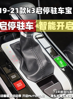 19-21款起亚k3自动驻车宝Autohold驻车自动开启 启停默认关闭器