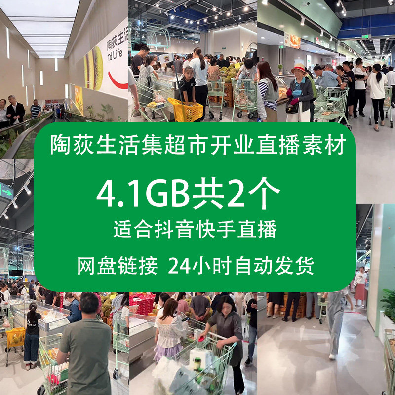 陶荻生活集超市开业直播视频素材人多活动抖音快手绿幕高清带货