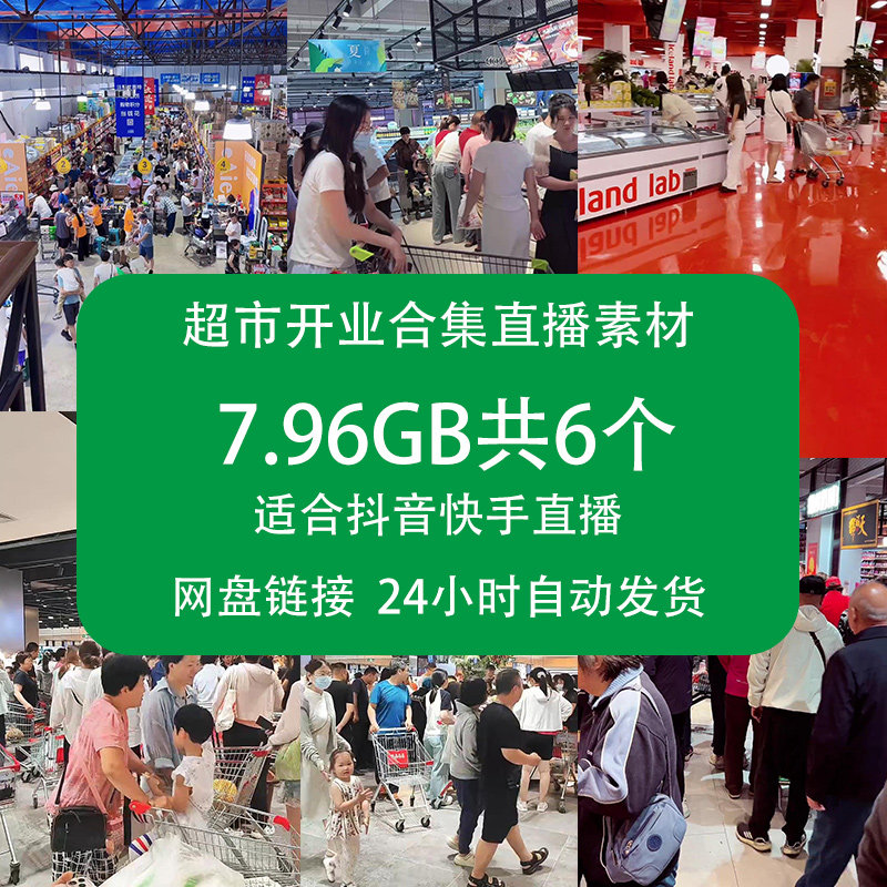 超市开业人多的直播视频素材高清抖音快手无人带货绿幕背景合集