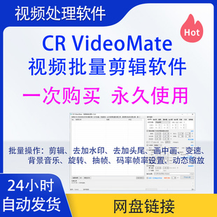 CR视频批量自动剪辑去重加水印裁剪码率画中画加头尾过原创软件