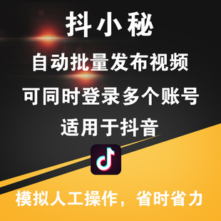 抖小秘抖音批量发布视频一键自动上传助手工具软件多账号登录矩阵