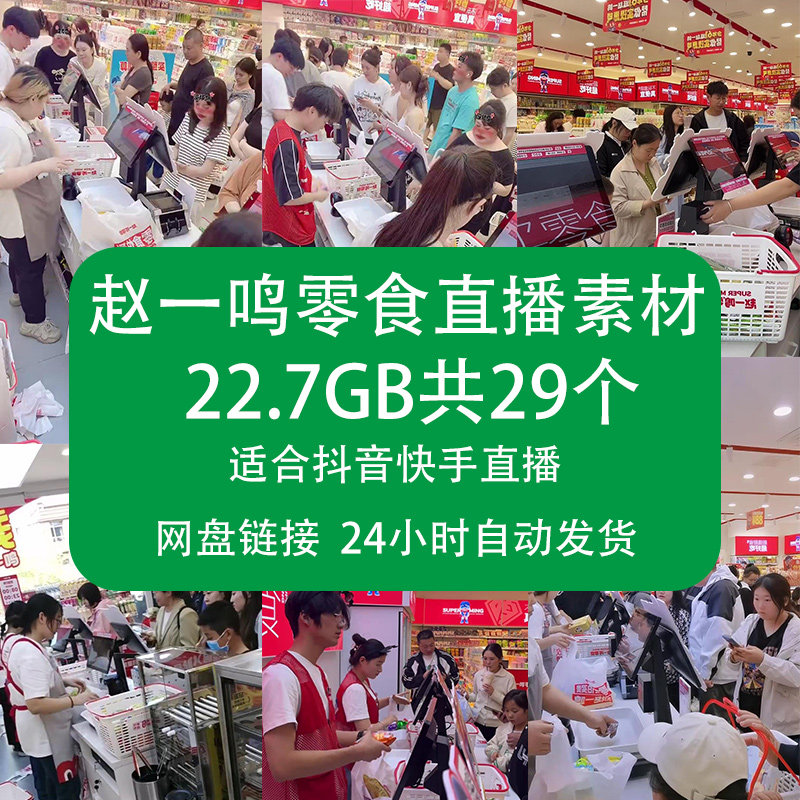 赵一鸣零食直播视频素材抖音快手无人直播绿幕背景食品收银台清仓,商务/设计服务,设计素材/源文件,淘宝优惠券,粉丝福利购,淘宝优惠卷