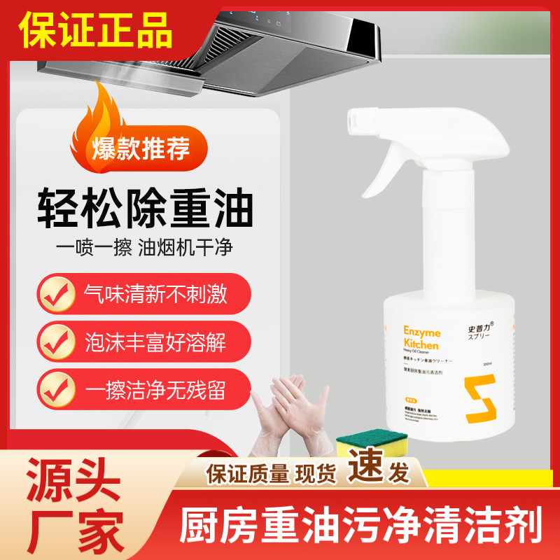 史普力重油污清洗剂喷雾酵素泡沫型油污净厨房油烟机重油污清洗剂
