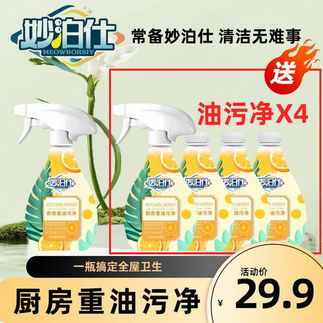 妙泊仕家用去油去污泡沫型厨房卫生间免洗油污清洁剂